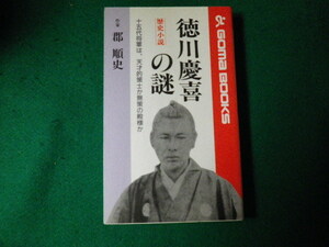 ■徳川慶喜の謎 歴史小説 十五代将軍は、天才的策士か無策の殿様か 郡順史　ごま書房■FAUB2021092103■