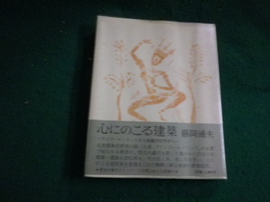 ■心にのこる建築 藤岡通夫 中央公論美術出版 昭和60年■FAUB2022010301■