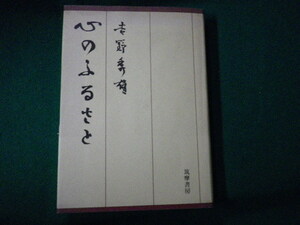 ■心のふるさと 吉野秀雄 筑摩書房 昭和56年新装版1刷■FAUB2021100122■