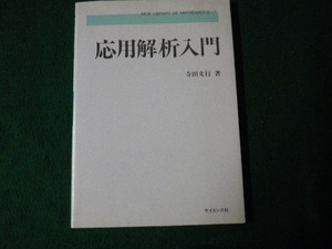 ■応用解析入門 寺田文行 新数学ライブラリ7 サイエンス社 昭和62年■FAUB2022030215■