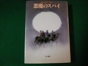 ■悪魔のスパイ マイケル・バー＝ゾウハー 早川書房 1991年■FAUB20211022■