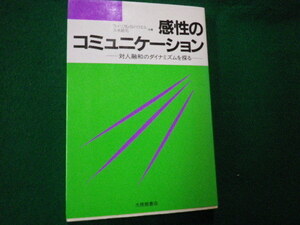 ■感性のコミュニケーション ウィリアム.S.ハウエル/久米昭元共著 大修館書店■FAUB2021082113■