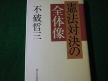 ■憲法対決の全体像 不破哲三 新日本出版社 2007年■FAUB2022060108■_画像1