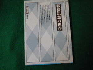 ■戦後思想の現在 伝統と現在保存版 伝統と現代社 1981年■FAUB2021092304■