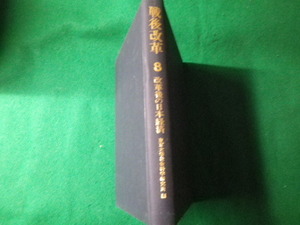■戦後改革8 改革後の日本経済 東京大学社会科学研究所編 1975年 裸本■FAUB2021081925■