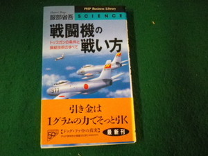 ■戦闘機の戦い方 トップガンの条件と操縦技術のすべて 服部省吾 ＰＨＰ研究所■FAUB2022032214■