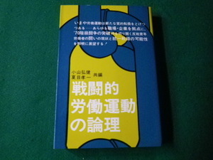 ■戦闘的労働運動の論理 小山弘健・夏目孝一共編 芳賀書店■FAUB2021072702■