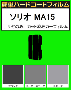 ブラック５％　リヤのみ簡単ハードコート ソリオ MA15　カット済みカーフィルム