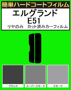 ブラック５％　リヤのみ簡単ハードコート エルグランド E51 カット済みフィルム