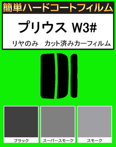 スーパースモーク１３％　リヤのみ　リアワイパー無し　 簡単ハードコート プリウス ZVW30 カット済みカーフィルム