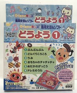 即決 タカラ　e-karaキッズ 専用えほんソフト [KE01]どうよう① ぶんぶんぶん どんぐりころころ うみ ドレミのうた 他　送料350円