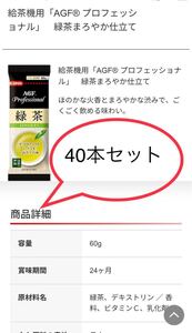 AGF緑茶まろやか仕立て40本セット