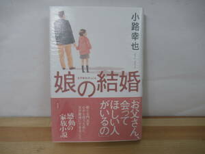 Φ07◇美品 著者直筆 サイン本 娘の結婚 小路幸也 祥伝社 発行2013年 平成25年 初版 帯付き 未読 220701