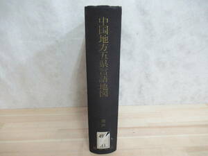 L89◇希少 【中国地方五県言語地図】廣戸惇 著 風間書房 鳥取県・島根県・岡山県・広島県・山口県 アクセント分布図 方言 言語学 220706