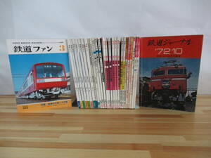 J03▽【鉄道ジャーナル+鉄道ファン全28冊】岩内線 交流機関車 門司機関区 583系 あさかぜ ディーゼル特急 ブルートレイン 寝台 雷鳥 220715