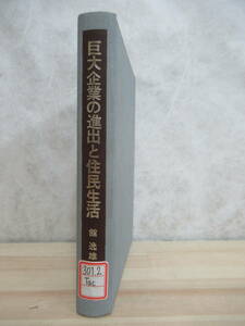Q13☆ 【除籍本】 巨大企業の進出と住民生活 君津市における地域開発の展開 館逸雄 東京大学出版会 初版 産業 労働 高度成長 220707