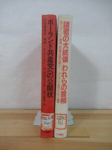 X75△政治学 ポーランド共産党への公開状 諸君の大統領われらの首相 2冊セット 共産党 独立自治社会 東欧社会主義 円卓会議 KOL 220709