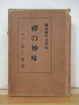 Q78●禅の妙味 国訳禅門名著集 昭和8年 第三書房 外函付 古書 思想 ファツシズム 軍国主義 共産主義 禅師語録 仏教 宗教 220722_画像1