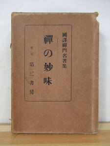 Q78●禅の妙味 国訳禅門名著集 昭和8年 第三書房 外函付 古書 思想 ファツシズム 軍国主義 共産主義 禅師語録 仏教 宗教 220722