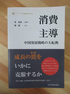 Q78●消費主導 中国発展戦略の大転換 遅福林 滕越 成長の罠をいかに克服するか 2014年 日本語版 中国経済 220722