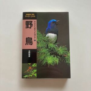 yama Kei pocket guide wild bird Yoshino ..