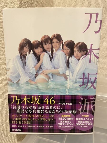 【即決・送料無料】 乃木坂46 ファースト写真集 初版 帯付き
