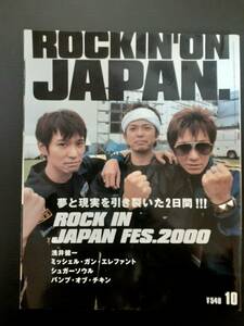 送料無料　ロッキングオンジャパン　2000 10 スピッツ　奥田民生　イエモン　バンプオブチキン　宮本浩次　エレファントカシマシ　エレカシ