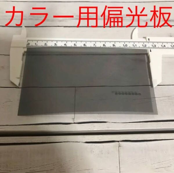 カラー用偏光板 糊付き