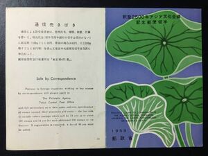 レア♪1959年郵政省発行50番記念切手解説書♪アジア文化会議　1959.3.27.発行　FDC初日カバー未使用切手なし　シミあり