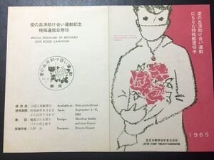 レア1965年全日本郵便切手普及協会発行記念切手解説書▲愛の血液助け合い運動 東京40.9.1 FDC初日記念カバー使用済消印初日印記念印特印