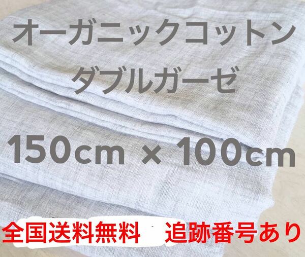 グレー【オーガニックコットン】ダブルガーゼ生地二重ガーゼ無地サイズ150×100cm全国送料無料匿名配送◆店舗受取OK昼12時迄の入金当日発送