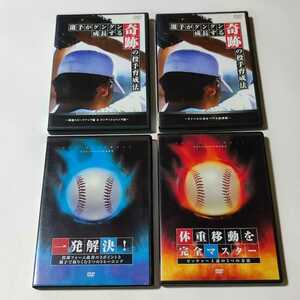 桜井一 お父さんのための野球教室 教則 DVD 4巻 まとめて 奇跡の投手育成法 + 投球フォーム改善 + 体重移動