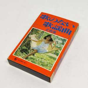 歌のない 歌謡曲 全曲集 演奏 カセット ミュージックテープ 24曲 キングオーケストラ 美ジャケ