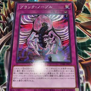 遊戯王　ノーマル　DABL-JP072　ブラック・ノーブル　 DARKWING BLAST