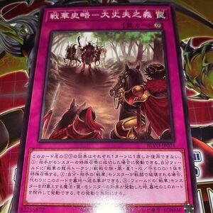 遊戯王　BLVO-JP074　ノーマル　戦華史略-大丈夫之義　BLAZING VORTEX