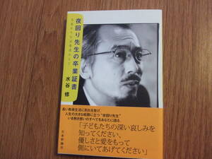 夜回り先生の卒業証書　冬来たりなば春遠からじ　水谷修著　日本評論社　帯付　送料無料