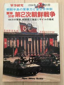 A39-21/軍事研究　朝鮮半島の軍事力と金正日体制　軍事分析　第2次朝鮮戦争　1994年9月号別冊　100万の軍隊、核疑惑と弾道ミサイルの脅威