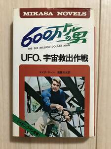 Z08-20/〔初版本〕600万ドルの男 UFO、宇宙救出作戦 1978年昭和53年 ミカサノベルズ 三笠書房 バイオニックマン