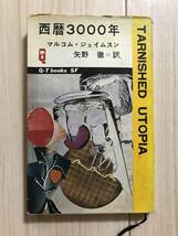 Z08-26/西暦3000年　久保書店　QTブックス　SF　マルコムジェイムスン　矢野徹＝訳　昭和43年1968_画像1