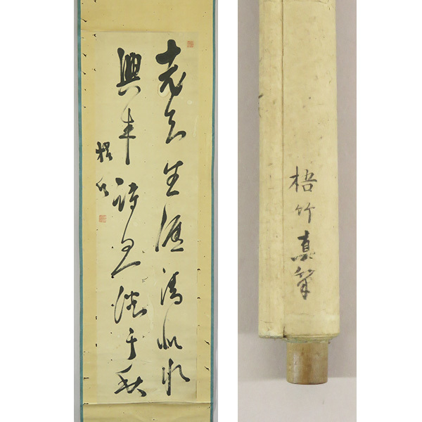 2023年最新】ヤフオク! -中林梧竹(書)の中古品・新品・未使用品一覧