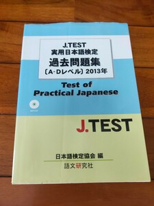 Ｊ．ＴＥＳＴ実用日本語検定過去問題集〈Ａ－Ｄレベル〉　２０１３年 （Ｊ．ＴＥＳＴ） 日本語検定協会　Ｊ．ＴＥＳＴ事務局／編