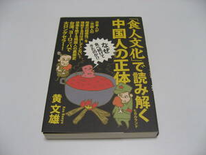 「食人文化」で読み解く中国人の正体