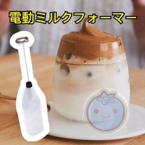 新品(送料無料)ホワイト カプチーノミルクフォーマー 電池2本を付き ブレンダー バターコーヒー 泡立て器 コーヒー 家庭用 電動泡立て器
