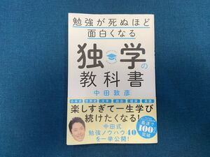 勉強が死ぬほど面白くなる独学の教科書 中田敦彦/著