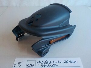 ●○(D139)中古　純正　ハーレー　XG750　リアフェンダー　4-7/1（せ）