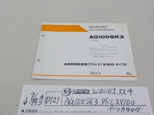 ●○（D121）（５３）SUZUKI　スズキ　AG100SK3　アドレスV100　パーツカタログ　4-7/14（ま）