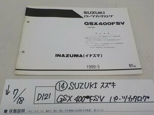 ●○（D121）（14）SUZUKI　スズキ　GSX400FSV　パーツカタログ　4-7/18（せ）