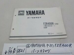 ●○(D121)（2）YAMAHA　ヤマハ　FZR400R　パーツカタログ　4-7/19（こ）