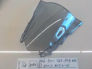 ●○（D150）純正　ヤマハ　YZF-R25　中古（8）スクリーンウィンドシールド　4-7/28（も）