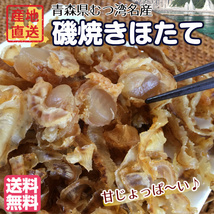 ほたて つまみ 青森産 160g 磯焼ほたて貝 ホタテ 帆立 磯焼きほたて 珍味 帆立貝 貝柱 貝ひも メール便 送料無料_画像2